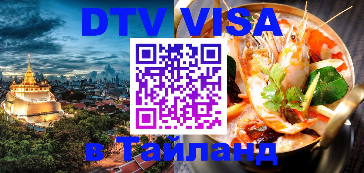 ДТВ VISA Тайланд для фрилансеров 