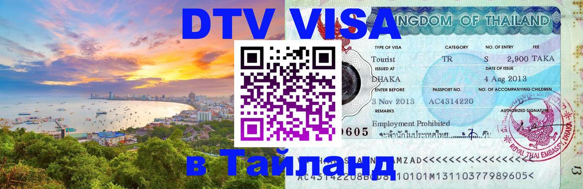 Как сделать DTV визу в Тайланд 